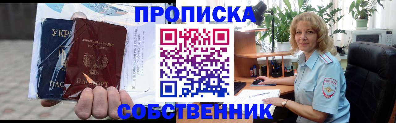 прописка в квартире в Барнауле