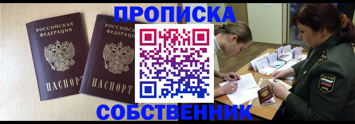 прописка регистрация в Барнауле